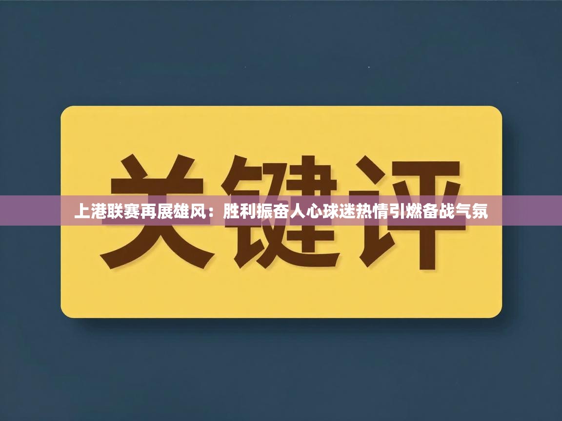 上港联赛再展雄风：胜利振奋人心球迷热情引燃备战气氛  第2张