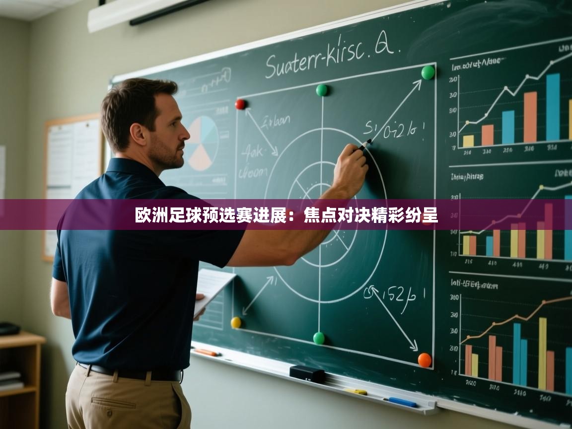 欧洲足球预选赛进展:焦点对决精彩纷呈 第2张