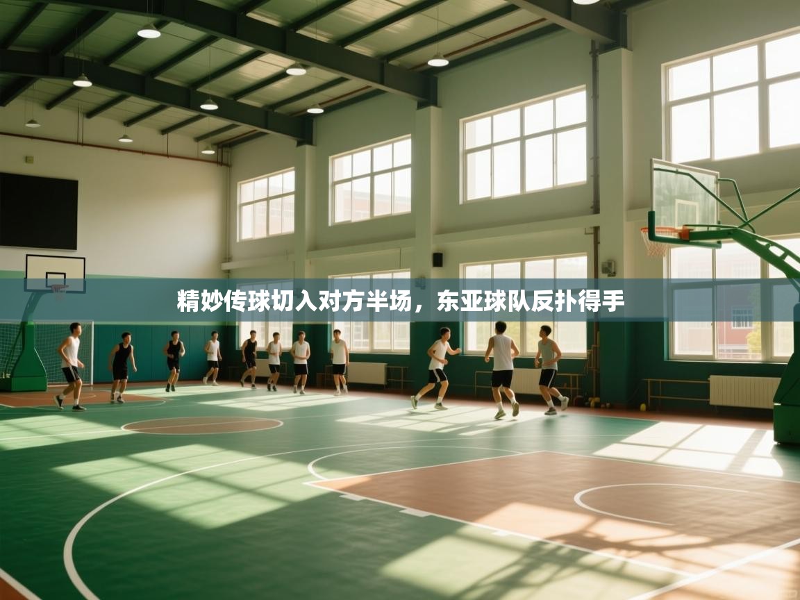 精妙传球切入对方半场，东亚球队反扑得手  第2张
