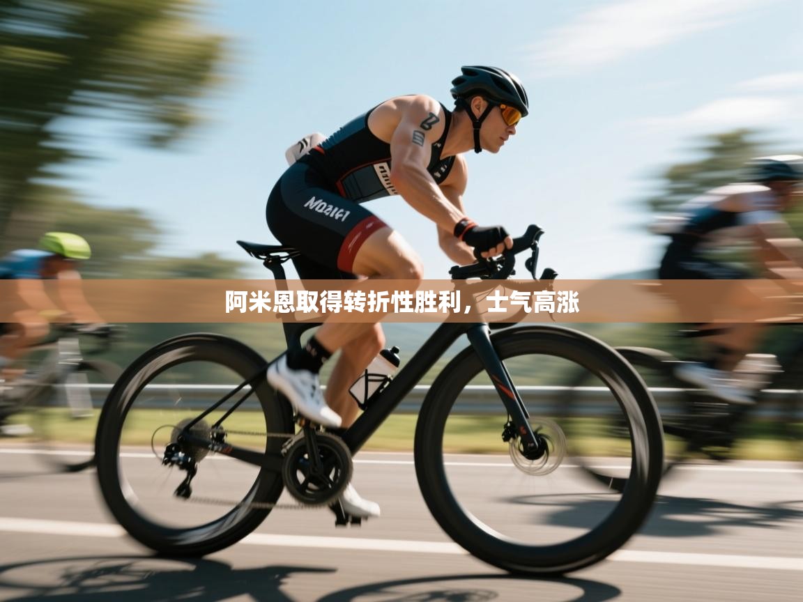 阿米恩取得转折性胜利，士气高涨  第1张