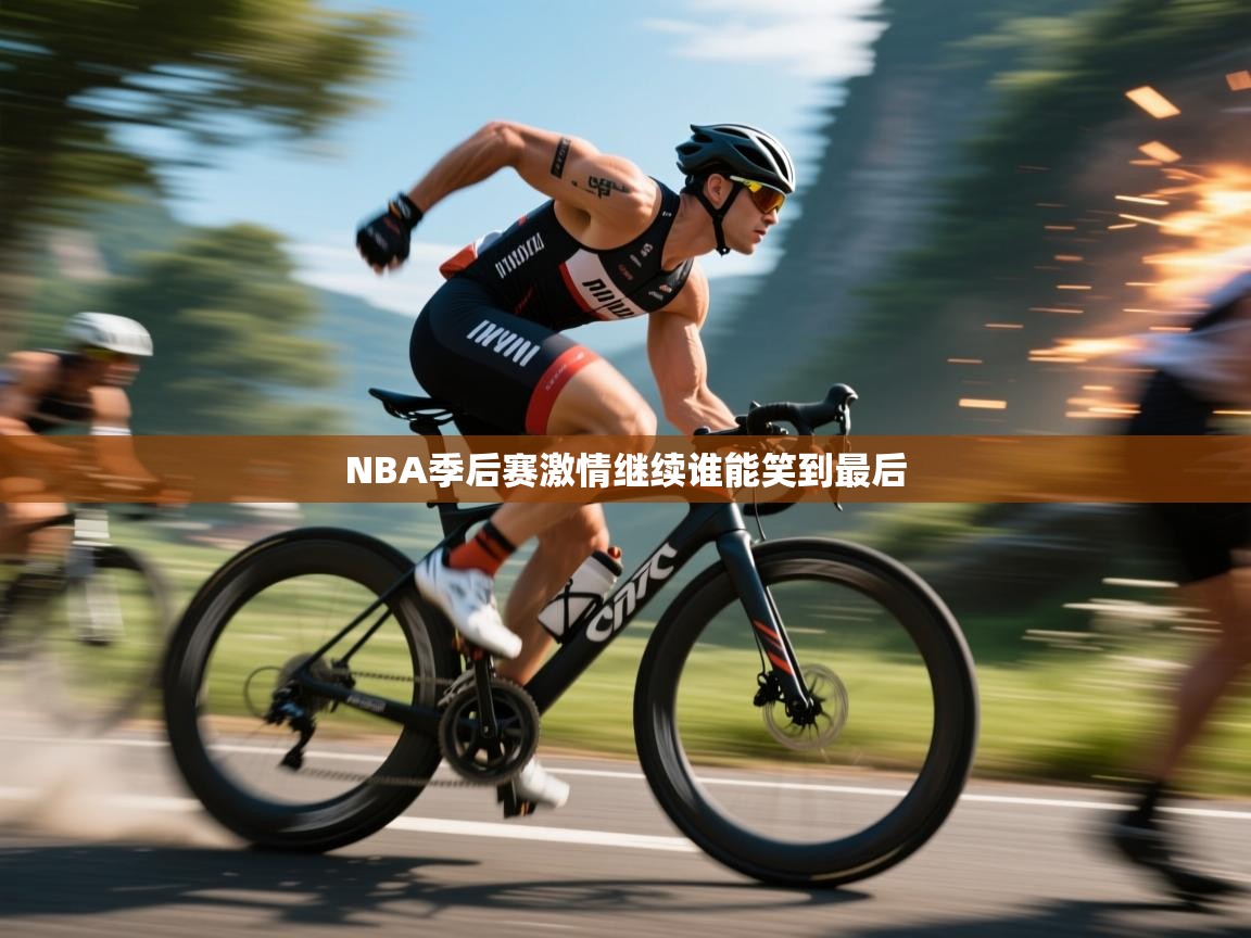 NBA季后赛激情继续谁能笑到最后  第2张
