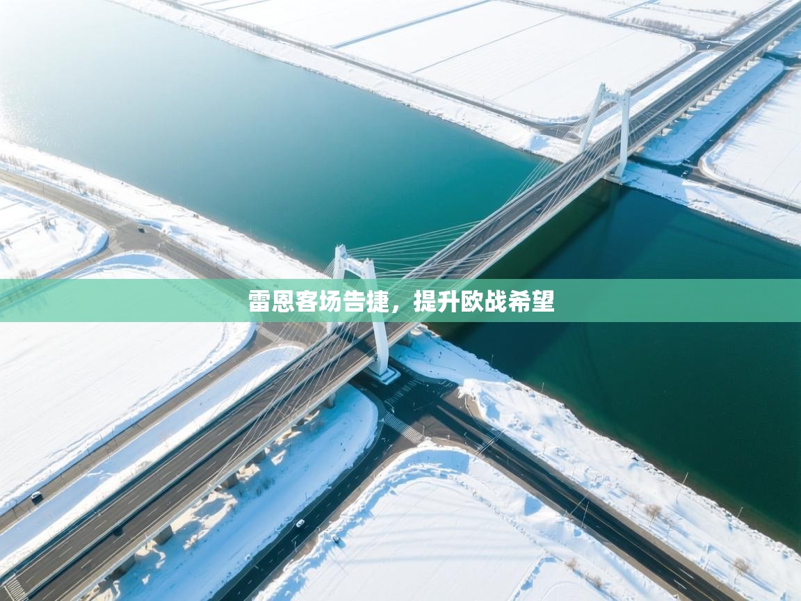 雷恩客场告捷，提升欧战希望  第1张