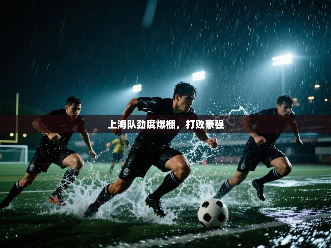上海队劲度爆棚，打败豪强  第2张