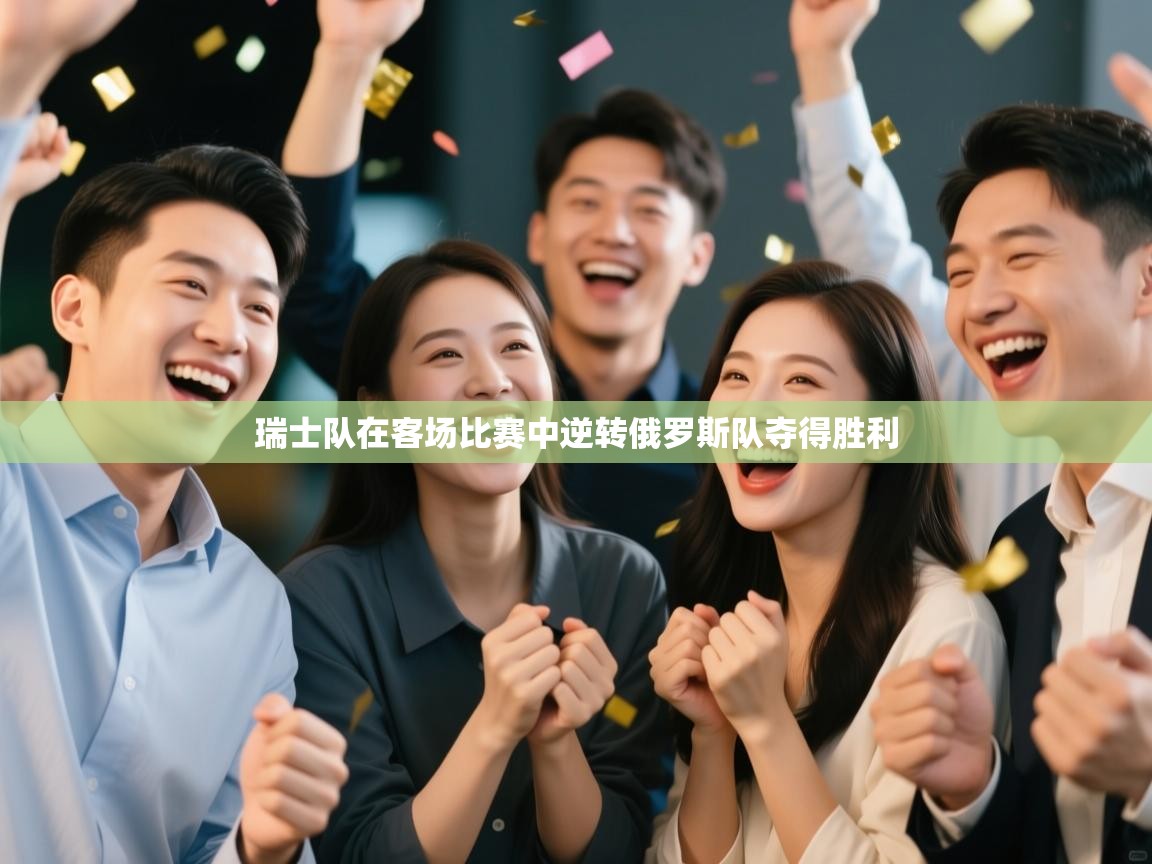 瑞士队在客场比赛中逆转俄罗斯队夺得胜利  第2张