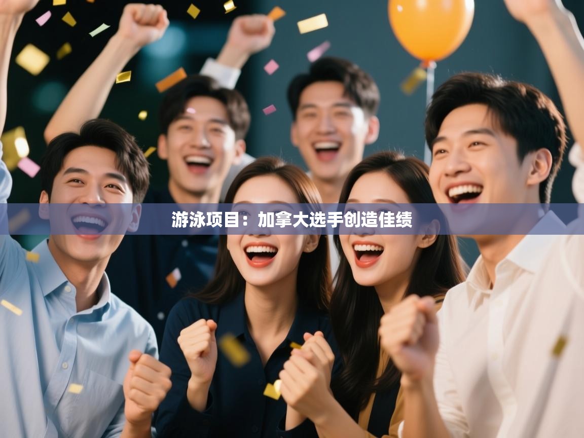 游泳项目：加拿大选手创造佳绩  第2张