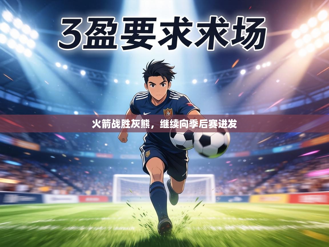 火箭战胜灰熊，继续向季后赛进发  第1张