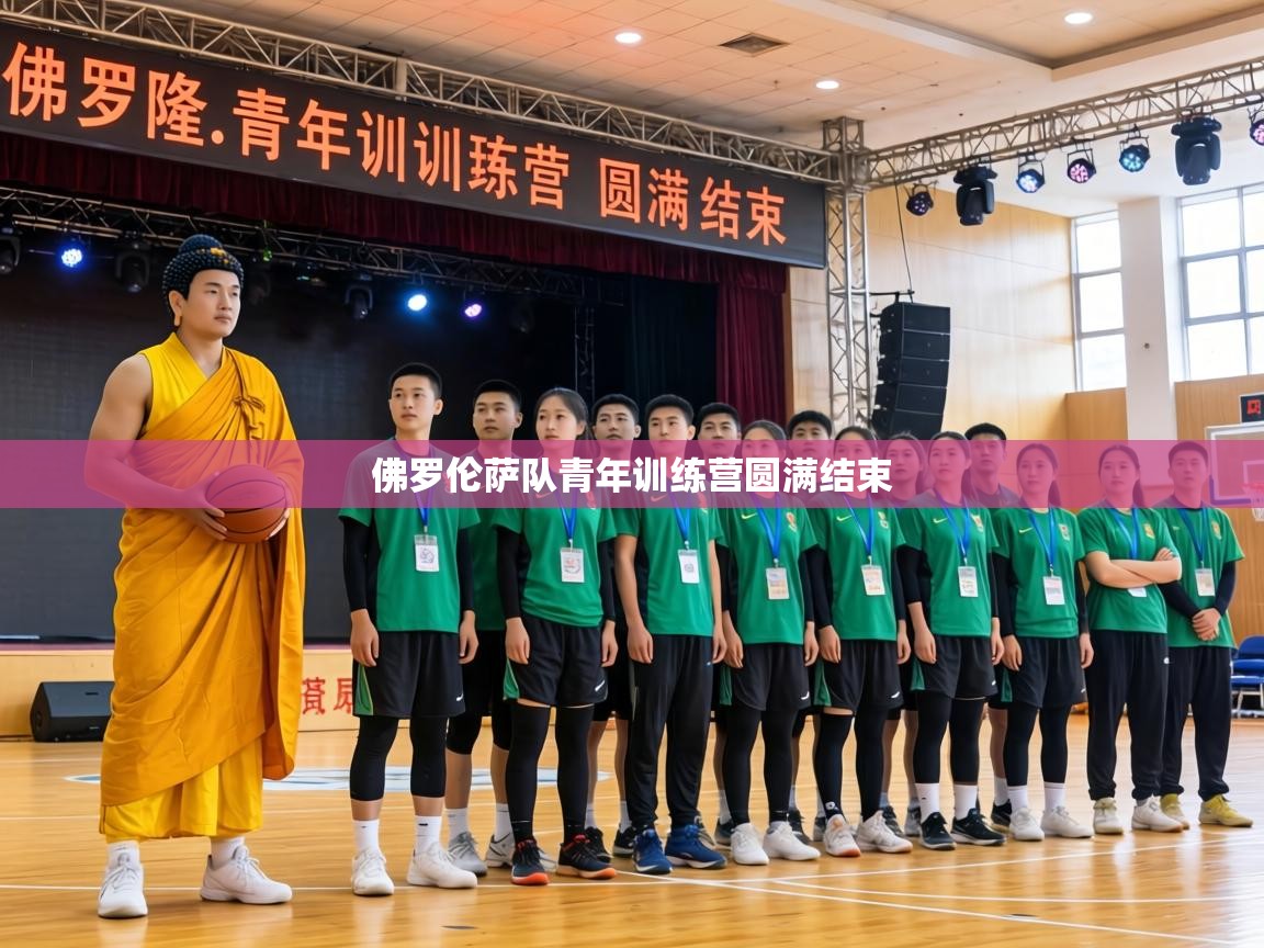 佛罗伦萨队青年训练营圆满结束 第1张